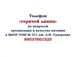 Телефон "горячей линии"